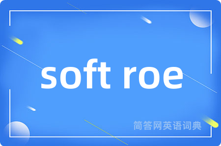 soft roe是什么意思,soft roe的中文翻译 soft roe