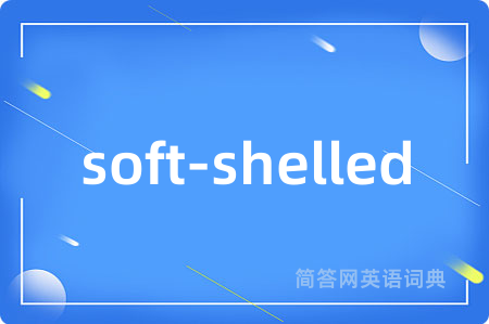soft-shelled是什么意思,soft-shelled的中文翻译 soft-shelled