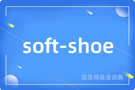 soft-shoe是什么意思,soft-shoe的中文翻译 soft-shoe