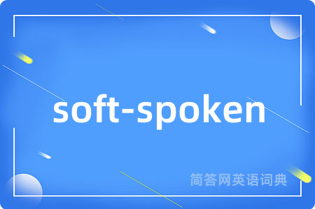 soft-spoken是什么意思,soft-spoken的中文翻译 soft-spoken
