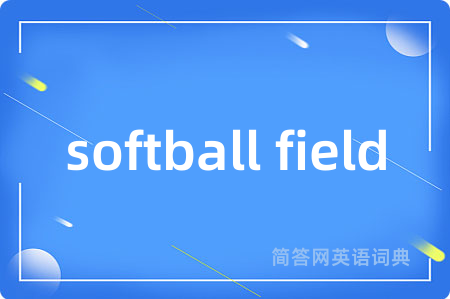 softball field是什么意思,softball field的中文翻译 softball field