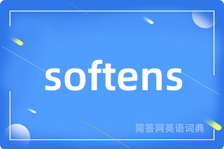 softens是什么意思,softens的中文翻译 softens