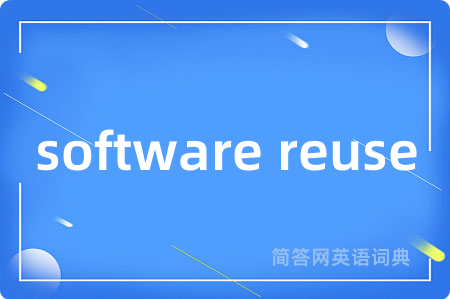 software reuse是什么意思,software reuse的中文翻译 software reuse