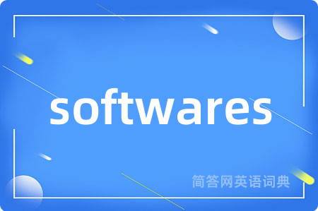 softwares是什么意思,softwares的中文翻译 softwares