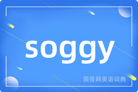 soggy是什么意思,soggy的中文翻译 soggy