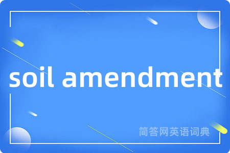 soil amendment是什么意思,soil amendment的中文翻译 soil amendment