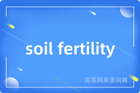 soil fertility是什么意思,soil fertility的中文翻译 soil fertility