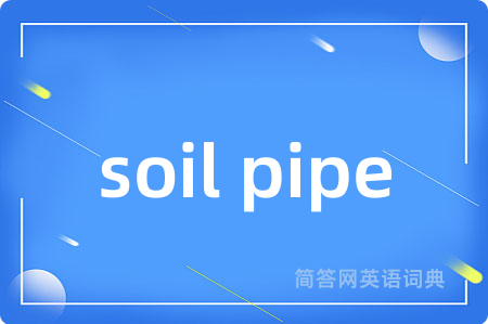 soil pipe是什么意思,soil pipe的中文翻译 soil pipe
