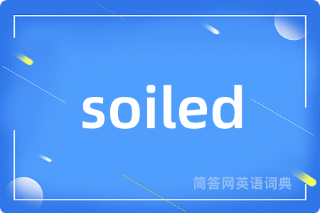 soiled是什么意思,soiled的中文翻译 soiled
