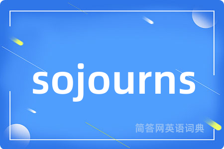 sojourns是什么意思,sojourns的中文翻译 sojourns