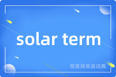 solar term是什么意思,solar term的中文翻译 solar term