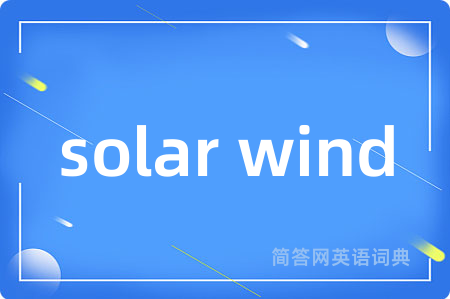 solar wind是什么意思,solar wind的中文翻译 solar wind