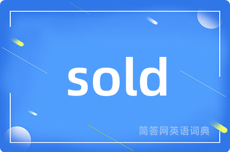 sold是什么意思,sold的中文翻译 sold