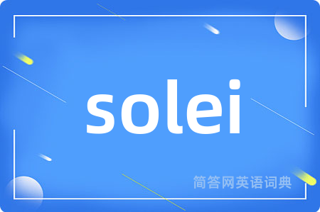 solei是什么意思,solei的中文翻译 solei