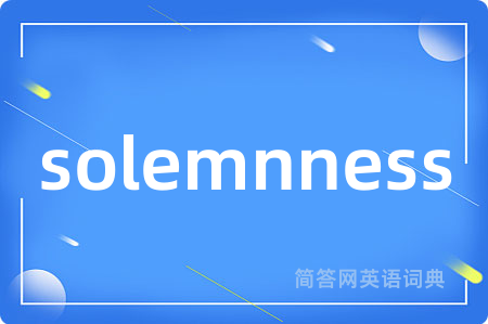solemnness是什么意思,solemnness的中文翻译 solemnness