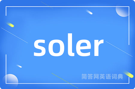 soler是什么意思,soler的中文翻译 soler