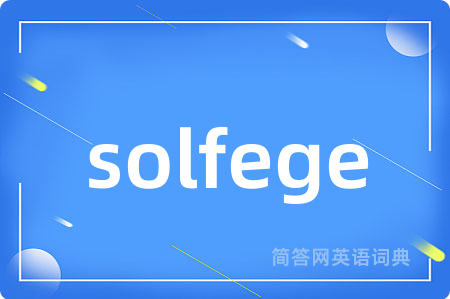 solfege是什么意思,solfege的中文翻译 solfege