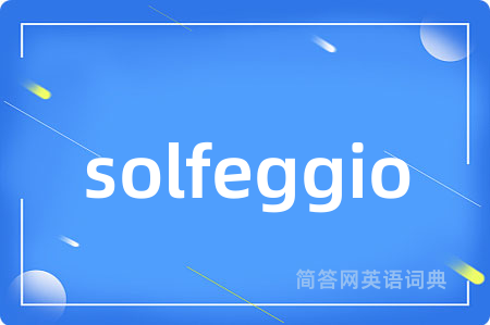 solfeggio是什么意思,solfeggio的中文翻译 solfeggio