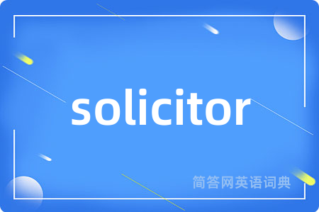 solicitor是什么意思,solicitor的中文翻译 solicitor