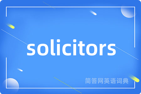 solicitors是什么意思,solicitors的中文翻译 solicitors