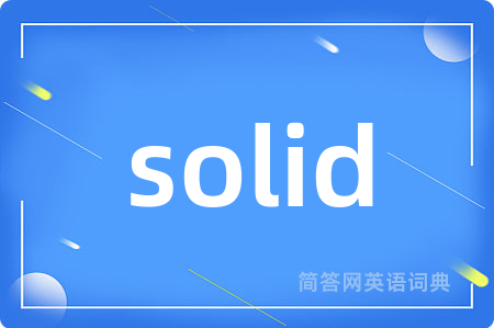 solid是什么意思,solid的中文翻译 solid