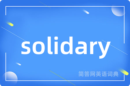 solidary是什么意思,solidary的中文翻译 solidary