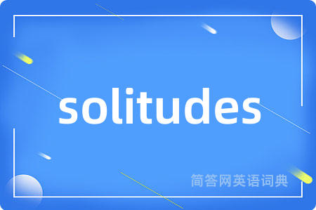solitudes是什么意思,solitudes的中文翻译 solitudes