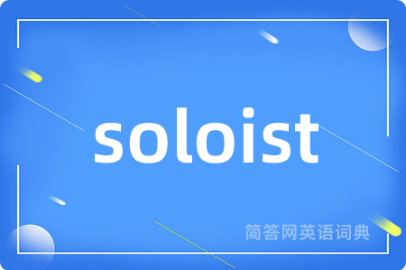 soloist是什么意思,soloist的中文翻译 soloist