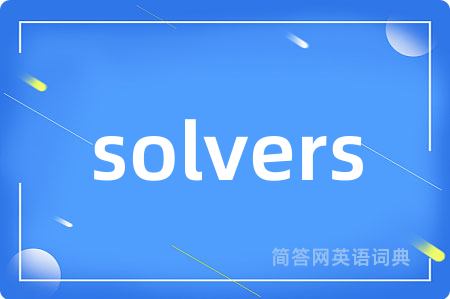 solvers是什么意思,solvers的中文翻译 solvers