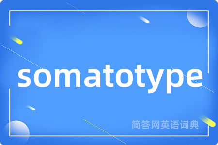 somatotype是什么意思,somatotype的中文翻译 somatotype