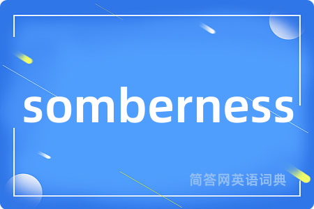 somberness是什么意思,somberness的中文翻译 somberness