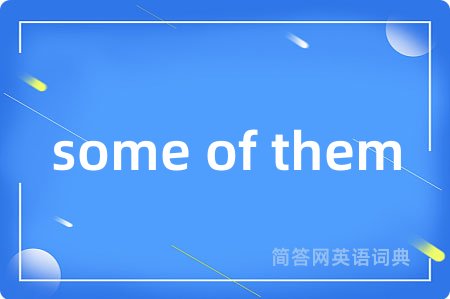 some of them是什么意思,some of them的中文翻译 some of them