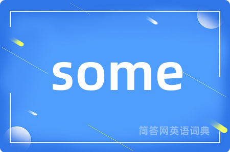 some是什么意思,some的中文翻译 some