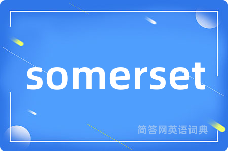 somerset是什么意思,somerset的中文翻译 somerset