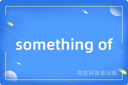 something of是什么意思,something of的中文翻译 something of