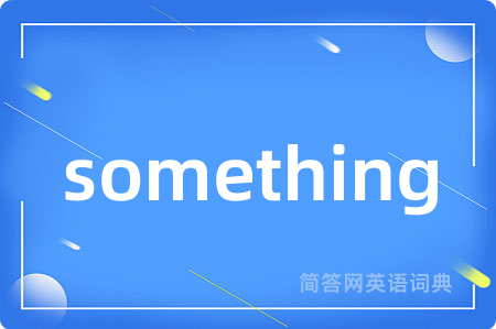 something是什么意思,something的中文翻译 something