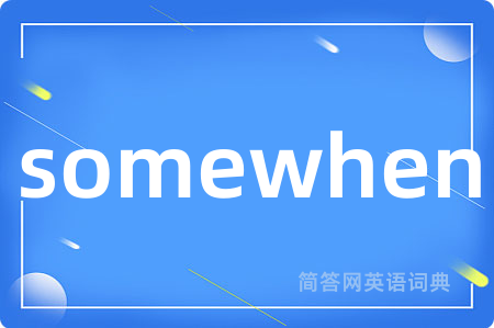 somewhen是什么意思,somewhen的中文翻译 somewhen
