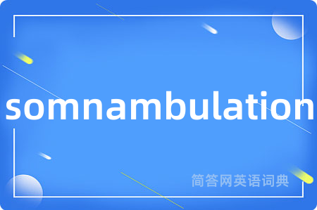 somnambulation是什么意思,somnambulation的中文翻译 somnambulation