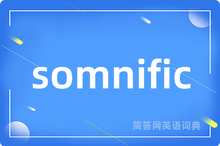 somnific是什么意思,somnific的中文翻译 somnific