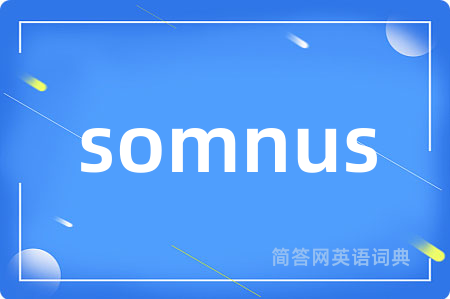 somnus是什么意思,somnus的中文翻译 somnus