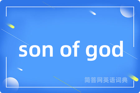 son of god是什么意思,son of god的中文翻译 son of god