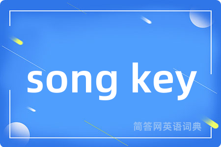 song key是什么意思,song key的中文翻译 song key