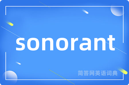 sonorant是什么意思,sonorant的中文翻译 sonorant