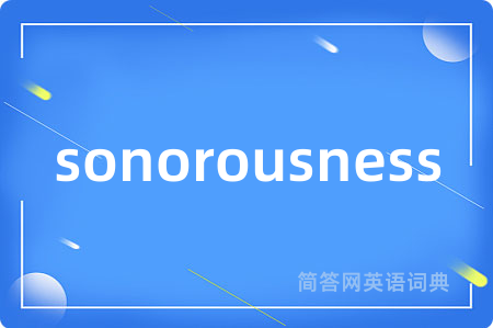 sonorousness是什么意思,sonorousness的中文翻译 sonorousness