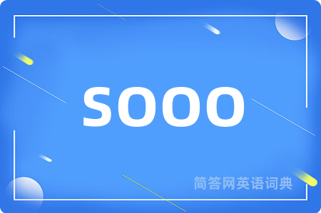 sooo是什么意思,sooo的中文翻译 sooo