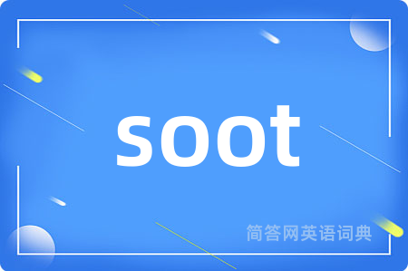 soot是什么意思,soot的中文翻译 soot