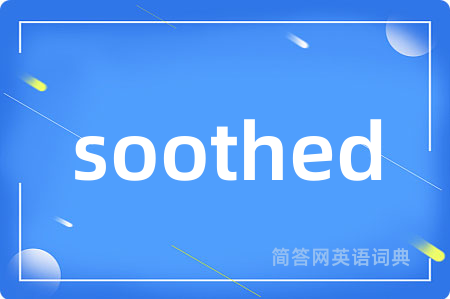 soothed是什么意思,soothed的中文翻译 soothed