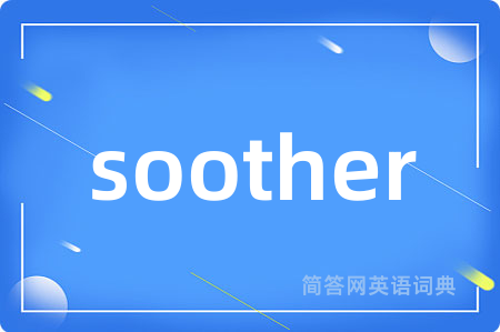 soother是什么意思,soother的中文翻译 soother