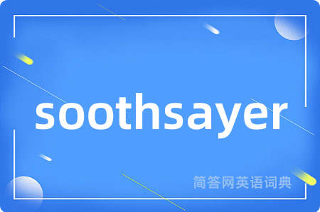 soothsayer是什么意思,soothsayer的中文翻译 soothsayer