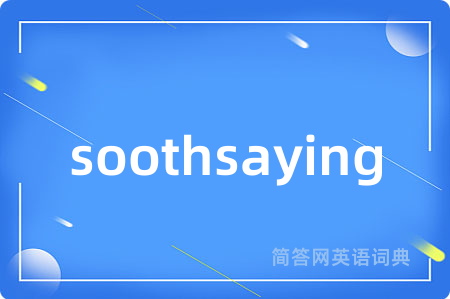 soothsaying是什么意思,soothsaying的中文翻译 soothsaying